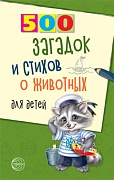 500 загадок и стихов о животных для детей. 2-е изд., испр