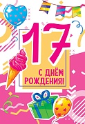 ЛН-13756 Открытки среднего формата. С днем рождения! 17 лет  (Твин-лак)