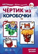 Мастерилка. Чертик из коробочки (для детей 5-7 лет)