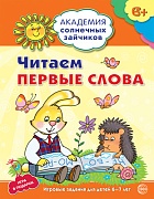 Академия солнечных зайчиков. 6-7 лет. ЧИТАЕМ ПЕРВЫЕ СЛОВА (Развивающие задания и игра). Соответствует ФГОС ДО