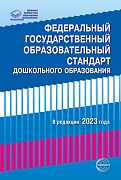 Федеральный государственный образовательный стандарт дошкольного образования (2023)