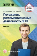 Положения, регламентирующие деятельность ДОО. Книга 2. Соответствует ФГОС ДО 