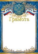 Ш-16455 Грамота с Российской символикой (для принтера, бумага мелованная 150 г