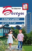 Беседы о городе и деревне для детей 3–7 лет