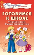 Готовимся к школе. Что должен знать будущий первоклассник. Стихотворения для детей 4—7 лет