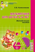 Математика для детей 5-6 лет. Методическое пособие к рабочей тетради «Я считаю до десяти». 4-е изд. Соответствует ФГОС ДО