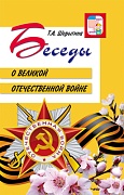 Беседы о Великой Отечественной войне.2-е изд.  