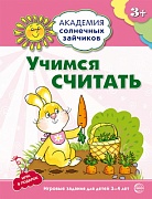 Академия солнечных зайчиков. 3-4 года. УЧИМСЯ СЧИТАТЬ (Игровые задания + лото). Соответствует ФГОС ДО