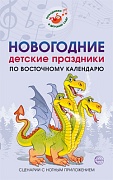 Новогодние детские праздники по восточному календарю. Сценарии с нотным приложением