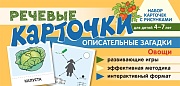 Набор карточек с рисунками. Речевые карточки. Описательные загадки. Овощи. Для детей 4-7 лет