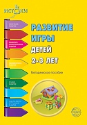 Истоки. Развитие игры детей 2—3 лет. Методическое пособие. Соответствует ФГОС ДО