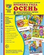 Дем. картинки СУПЕР Времена года. Осень: 8 демонстрационных картинок с текстом на обороте (учебно-методическое пособие с комплектом демонстрационного материала форматом 173х220 мм, познавательное и речевое развитие)