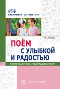 Поем с улыбкой и радостью. Конспекты занятий со старшими дошкольниками