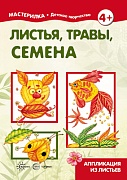 Мастерилка. Листья, травы, семена. Аппликация из листьев (для детей 5-7 лет) Мастерилка. Листья, травы, семена. Аппликация из листьев (для детей 5-7 лет)