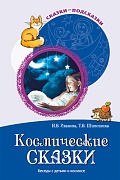 Сказки-подсказки. Космические сказки. Беседы с детьми о космосе