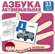 Карточки в лапочке. Автомобильная азбука. 33 карточки с заданием на обороте