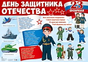 Демонстрационный плакат А2+. День защитника Отечества