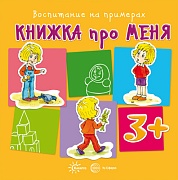 Воспитание на примерах. Книжка про меня (для детей 3-5 лет)