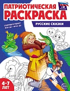 Патриотическая раскраска. Я люблю Россию. Русские сказки (4-7 лет) - 2-е изд., перераб.