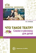 Что такое театр? Сказки и рассказы для детей