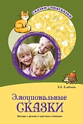 Сказки-подсказки. Эмоциональные сказки. Беседы с детьми о чувствах и эмоциях. Соответствует ФГОС ДО 