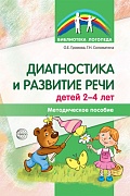 Диагностика и развитие речи детей 2-4 лет. Методическое пособие. 2-е изд., перер.