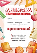 Ш-16127 Диплом Первоклассника А4 (для принтера, бумага мелованная 170 г