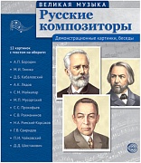 Великая музыка. Русские композиторы (учебно-методическое пособие с комплектом демонстрационного материала 210x250мм)