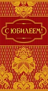 Ц-6730 Открытка евроформата С юбилеем! Без текста