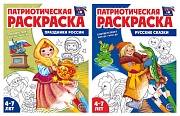 *Комплект книг. Патриотическая раскраска: Праздники России и Русские сказки (2 раскраски, 4-7 лет)