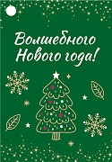 Б-16075 Бирка Новогодняя. Волшебного Нового года!