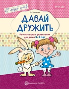 В мире слов. Давай дружить. Речевые игры и упражнения для детей 3-5 лет. Соответствует ФГОС ДО