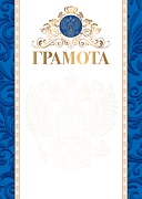 Ш-15044 Грамота с Российской символикой А4 (для принтера, картон 200 г