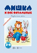 Книжки-несказки. Мишка и все остальные. Развитие речи (для детей 2-4 лет)