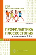 Профилактика плоскостопия у дошкольников 4—7 лет