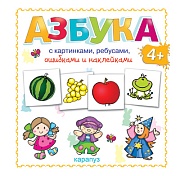 Азбука с картинками, ребусами, ошибками и наклейками: 64 стр. + 4 стр. наклеек (для детей от 4-х лет)