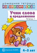 Домашняя логопедическая тетрадь: Учим слова и предложения. Речевые игры и упражнения для детей 4—5 лет. В 2 тетрадях. Тетрадь 1 