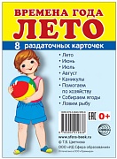 Дем. картинки СУПЕР Времена года. Лето: 8 раздаточных карточек с текстом на обороте (учебно-методическое пособие с комплектом демонстрационного материала 63х87 мм, познавательное и речевое развитие)