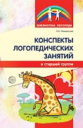 Конспекты логопедических занятий в старшей группе. 2-е изд., доп., испр. 