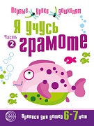 Я учусь грамоте. Прописи для детей 6-7 лет: В 2 ч. Часть 2. Соответствует ФГОС ДО 