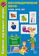 Самые нужные игры. Логопедическое лото. Учим звук Ж. ФГОС ДО 