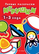 Первые раскраски. Игрушки (для детей 1-3 лет)