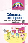 Общаться — это просто. Занятия по взаимодействию с ребенком с ОВЗ: Учеб.-метод. пособие. Ч. 2