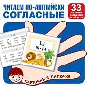 Карточки в лапочке. Читаем по-английски. Согласные 33 карточки с транскрипцией на обороте