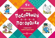 Логопедический фольклор. Пословицы. Поговорки. Отработка трудных звуков (для детей  5-7 лет)