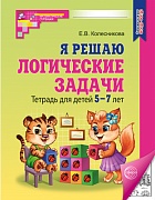 Я решаю логические задачи. ЧЕРНО-БЕЛАЯ. Тетрадь для детей 5-7 лет. Третье издание, исправленное