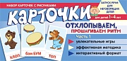 Набор карточек с рисунками. Отхлопываем, прошагиваем ритм. Часть 1