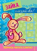 Научусь читать слитно. Зайка, слезай-ка! (Книжка с наклейками для детей 5-7 лет) Научусь читать слитно. Зайка, слезай-ка! (Книжка с наклейками для детей 5-7 лет)