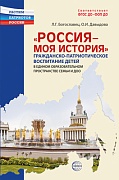 Россия - моя история. Гражданско-патриотическое воспитание детей в едином образовательном пространстве семьи и ДОО