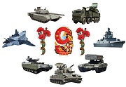 *КМ-17269 Комплект украшений на скотче. Военная техника. 9 мая (10 фигурок)